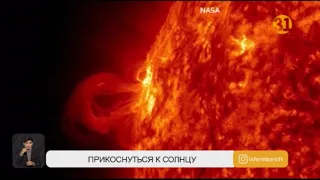 NASA опубликовала результаты первого «прикосновения» к Солнцу