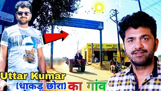 उत्तर कुमार (धाकड़ छोरा) का घर और गांव|Dhakad Chora Movie Shooting location|Uttar Kumar