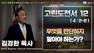 12. 무엇을 판단하지 말아야 하는가? (고린도전서 4:2-8)