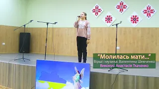 Молилась мати...