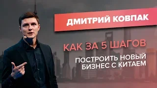 Дмитрий Ковпак - как начать свой бизнес с Китаем. Онлайн-школа открывает 5 шагов успеха // 16+