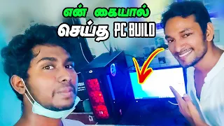 Teaching Subscriber to Build a PC | SUBSCRIBER-க்கு PC BUILD செய்ய சொல்லி கொடுத்தேன் | 140K PC BUILD