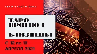 БЛИЗНЕЦЫ ♊️ 12-18 АПРЕЛЯ 2021. ТАРО прогноз на неделю.