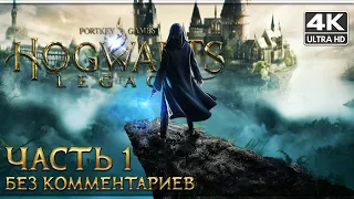 HOGWARTS LEGACY ➤ Прохождение Без Комментариев [4K PS5] ─ Часть 1 ➤ Хогвартс Наследие На Русском