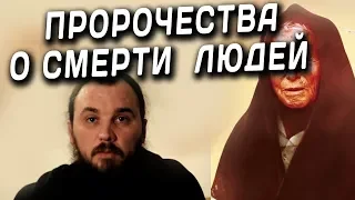 Пророчества о смерти людей. Священник Максим Каскун