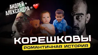 Андрей и Александра КОРЕШКОВЫ | Романтичная история семьи | Как Шлеменко своего друга женил!