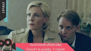 ДЕТЕКТИВНЫЙ СЕРИАЛ 2019! Анатомия убийства. СКЕЛЕТ В ШКАФУ. 1 серия @ Русские детективы