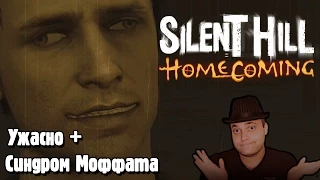 Silent Hill: Homecoming - Ужасно + Синдром Моффата