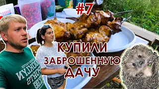 Купили заброшенную дачу #7 серия. Собрали первый урожай. Разобрали пристройку.