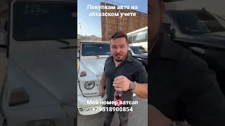 Авто из Абхазии! #дубай #авто_из_сша #абхазияавто🤣🤣🤣