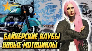 ОБНОВЛЕНИЕ, БАЙКЕРСКИЕ КЛУБЫ,НОВЫЕ МОТОЦИКЛЫ НА ГТА 5 РП(GTA 5 RP)