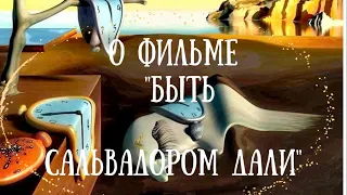 О фильме "Быть Сальвадором Дали"