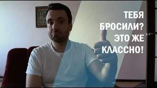 Тебя Бросили? Это же Классно!