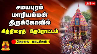 🛑LIVE : சமயபுரம் மாரியம்மன் திருக்கோவில் சித்திரைத் தேரோட்டம் | நேரலை காட்சிகள் | Samayapuram