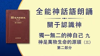 全能神話語朗誦《獨一無二的神自己　九》神是萬物生命的源頭（三）　第二部分