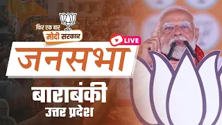 LIVE: PM Shri Narendra Modi addresses public meeting in Barabanki, Uttar Pradesh