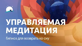 Управляемая медитация | Гипноз для возврата ко сну | Глубокий сон | BetterSleep