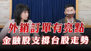 '23.05.24【財經起床號】翁偉捷談「外銷訂單有亮點 金融股支撐台股走勢」