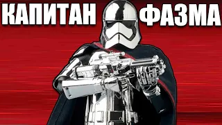 Капитан Фазма Star Wars: Battlefront II