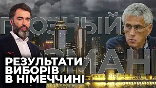 Знищення незалежності України не вигідно будь якому керівництву Німеччини / ГОЗМАН