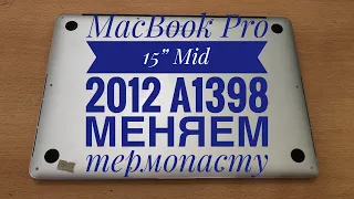 Замена термопасты MacBook Pro 15” Mid 2012 A1398 за одну минуту