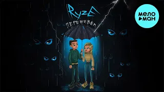 RYZE - Переживем (Single 2023)