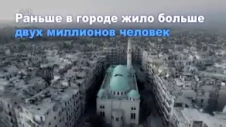 Разрушенный город Алеппо