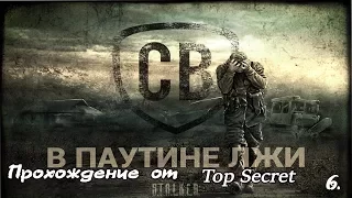 S.T.A.L.K.E.R Смерти вопреки В паутине лжи - "Концовка за Чеха и Анубиса" Серия 6