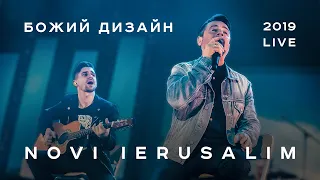 Новый Иерусалим — Божий дизайн, концерт в Москве (Live 2019, NOVI IERUSALIM)