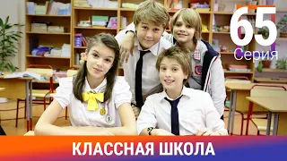 Классная Школа. 65 Серия. Сериал. Комедия. Амедиа