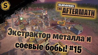 Surviving the Aftermath ➤ Прохождение #15 ➤ Экстрактор металла и соевые бобы!