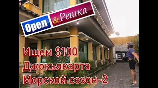 Ищем $100. Орел и Решка. Морской сезон-2. Джокьякарта.