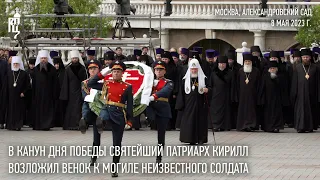 В канун Дня Победы Святейший Патриарх Кирилл возложил венок к могиле Неизвестного солдата