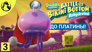 ДО ПЛАТИНЫ! ─ SpongeBob SquarePants: Battle for Bikini Bottom - Rehydrated ➤ НА 100%