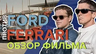 FORD ПРОТИВ FERRARI: ПРЕТЕНДЕНТ НА ОСКАР? // ОБЗОР ФИЛЬМА - Синяя Дорожка