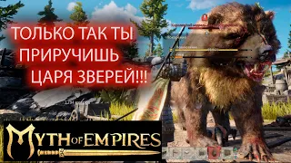 КАК ПРИРУЧИТЬ ГИГАНТСКОГО МЕДВЕДЯ???MYTH OF EMPIRES