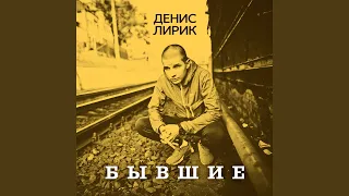 Бывшие (feat. Fara)