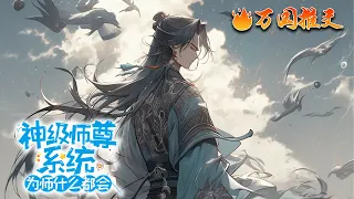 【ENG SUB】《神级师尊系统，为师什么都会！》获得了师尊系统的凌辰沉迷授徒，却不料所收弟子竟各个心怀鬼胎！打不开水囊，偷练化妆，他无比确定，这些家伙全都对自己心怀不轨！#玄幻 #小說 #万国推文