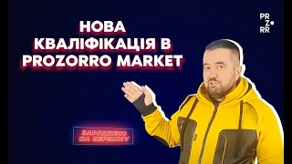 Нова кваліфікація у Prozorro Market