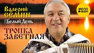 Валерий Сёмин и группа Белый День - Тропка заветная (Клип)