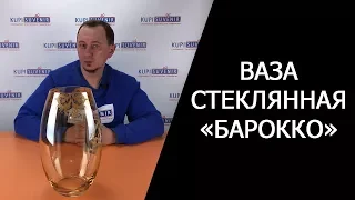 Ваза стеклянная «Барокко»