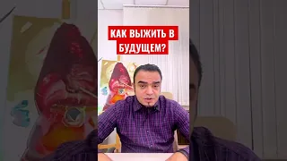 Как выжить в будущем?