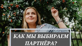 Как мы выбираем партнёра для отношений?