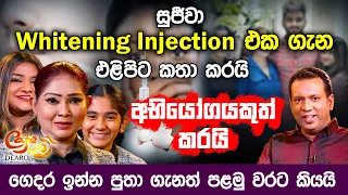 සුජීවා whitening injection එක ගැන එළිපිට කතා කරයි -  ගෙදර ඉන්න පුතා ගැනත් පළමු වරට කියයි