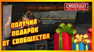 ПОЛУЧИЛ ПОДАРОК///НАКЛЕЙКУ,КРАСКУ И ФЛАГ МЕХАНИКОВ//CROSSOUT ПРОДОЛЖАЕМ ПРОКАЧКУ КОЛЕС