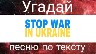 УГАДАЙ ПЕСНЮ ПО ТЕКСТУ ЗА 10 СЕКУНД //ПЕСНИ ВОЕННОГО ВРЕМЕНИ//ГДЕ ЛОГИКА?