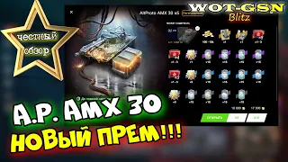 A.P. AMX 30 - ПЕРВЫЕ БОИ! ЧЕСТНЫЙ ОБЗОР! Новый Прем СТ в контах в wot Blitz 2023 | WOT-GSN