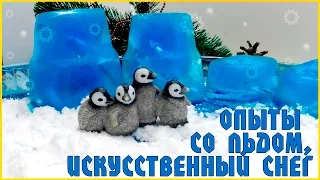 #1 Игры и Опыты: цветной лед и рецепт искусственного снега