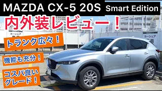 MAZDA CX-5 20Sスマートエディション 内外装レビュー！実用性の高いSUV,コスパも良い！！