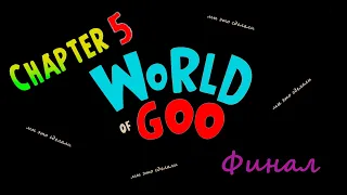 World of Goo завершительная часть истории (ФИНАЛ)